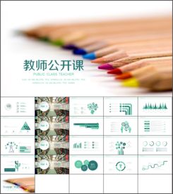 教师公开汇报课说课PPT