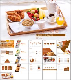 健康食品营养饮食PPT模板