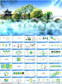 中国风江南水乡PPT模板