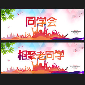 同学会
