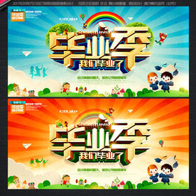 毕业季