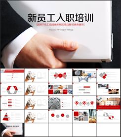 新员工入职培训PPT模板下载