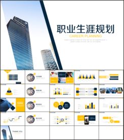 大学生职业生涯规划PPT