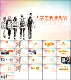 大学生职业规划PPT模板