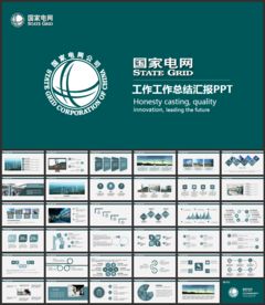 国家电网电力公司工作PPT