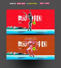 舞动中国 舞蹈