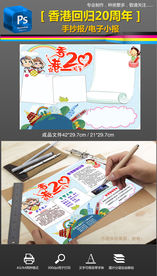 香港回归20周年手抄报电子小报