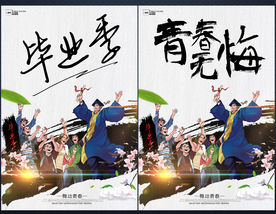 毕业季
