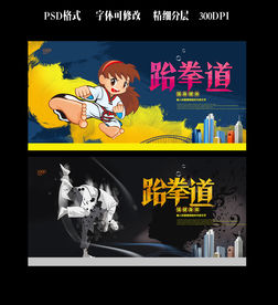跆拳道