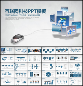 互联网科技工作PPT模板
