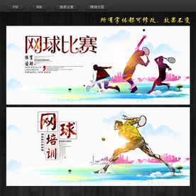 网球