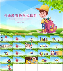 卡通教育教学说课件幼儿园ppt