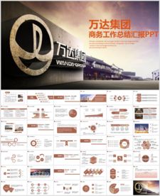 万达广场万达集团PPT