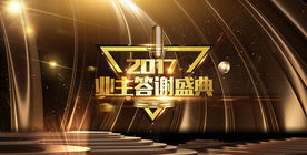 地产业主答谢盛典