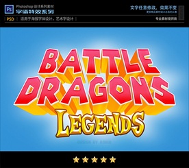 PSD特效龙之战争字体样式