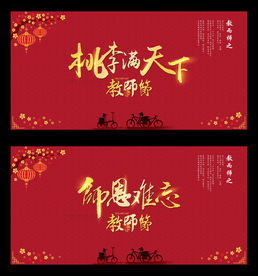 教师节