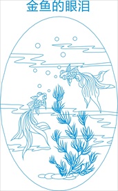 金鱼的眼泪移门雕刻刻绘图案