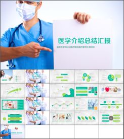 医学介绍总结汇报医疗报告ppt