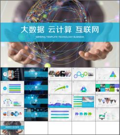 大数据云计算电子商务科技工作总