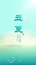 立夏开机画面