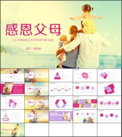 感恩父母陪伴成长PPT