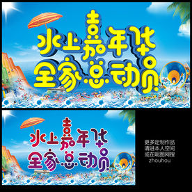 水上嘉年华 全家总动员