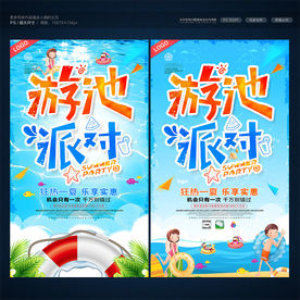 泳池派对