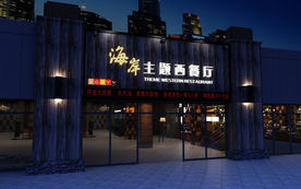 主题西餐厅门面效果图