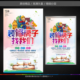装修公司装修海报设计