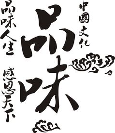 品味素材图