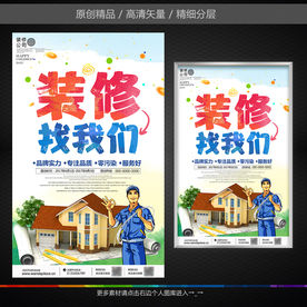 装修找我们装修公司装修海报