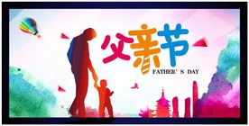 父亲节展板