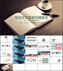 毕业论文答辩开题报告PPT