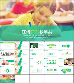 在线教育教学培训网络授课ppt