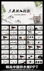 水墨中国风动态PPT
