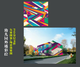 幼儿园外墙彩绘彩色底纹效果图