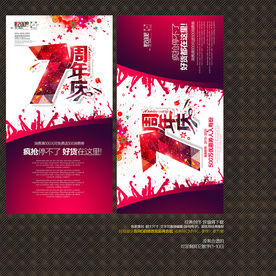 7周年庆