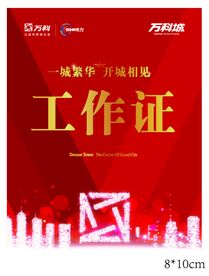 地产销售交房活动喜庆背景工作证