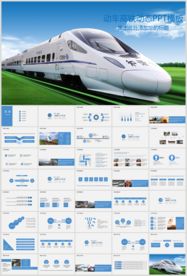 铁路高铁火车动车会议报告PPT