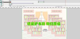 爱护书籍动画37秒图书馆用