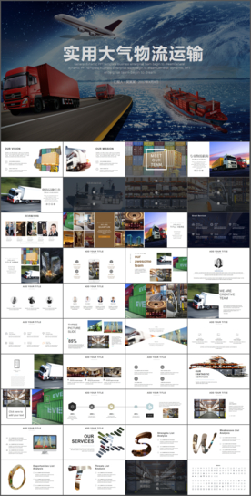 物流快递公司通用ppt