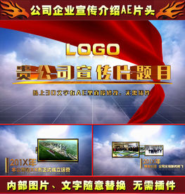 企业宣传公司介绍AE片头