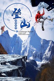 登山海报攀岩海报户外运动海报设