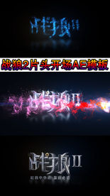 战狼2片头AE模板