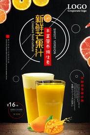 夏日芒果汁冷饮促销海报