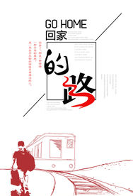 回家的路