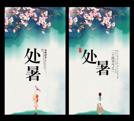 处暑