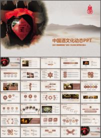 酒文化饮酒白酒企业PPT