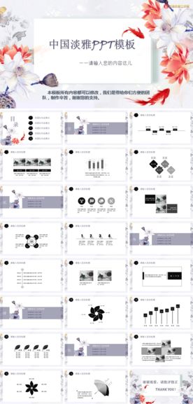 中国风淡雅多功能通用PPT模板