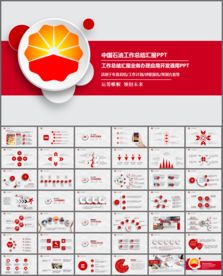 中国石油中石油工作总结PPT